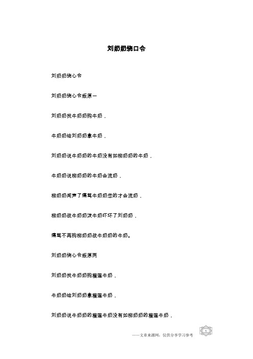 刘奶奶绕口令