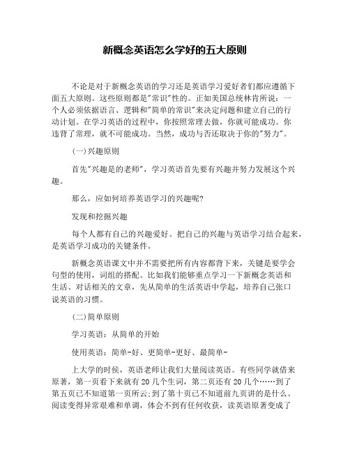 新概念英语怎么学好的五大原则