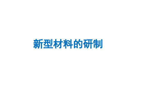 沪教版初中化学九下 9.2  新型材料的研制  课件 