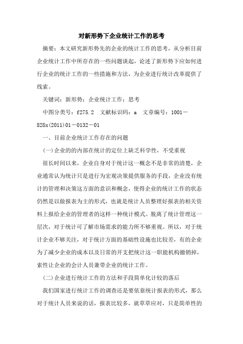 对新形势下企业统计工作的思考