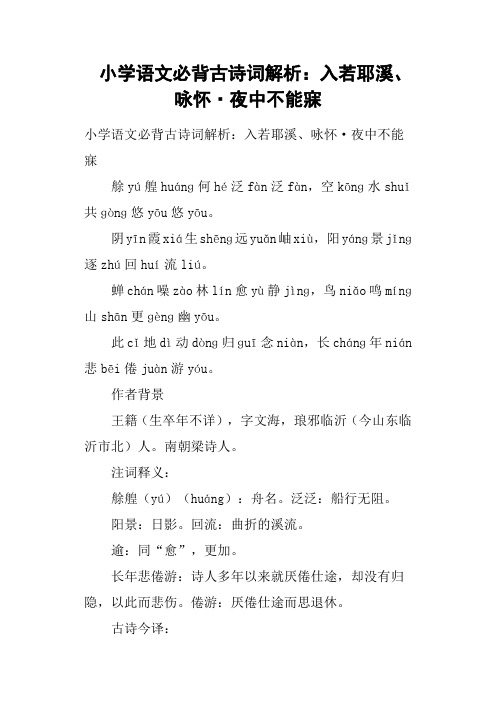 小学语文必背古诗词解析：入若耶溪、咏怀·夜中不能寐
