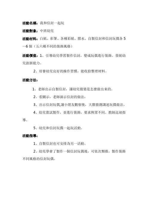 幼儿园中班美术教案：我和信封一起玩