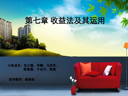 房地产估计理论与方法——收益法