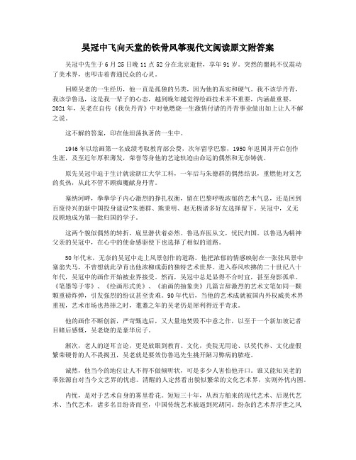 吴冠中飞向天堂的铁骨风筝现代文阅读原文附答案