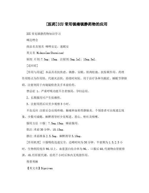 [医药]ICU常用镇痛镇静药物的应用