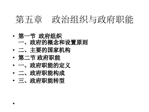 第五章政治组织_政治学原理