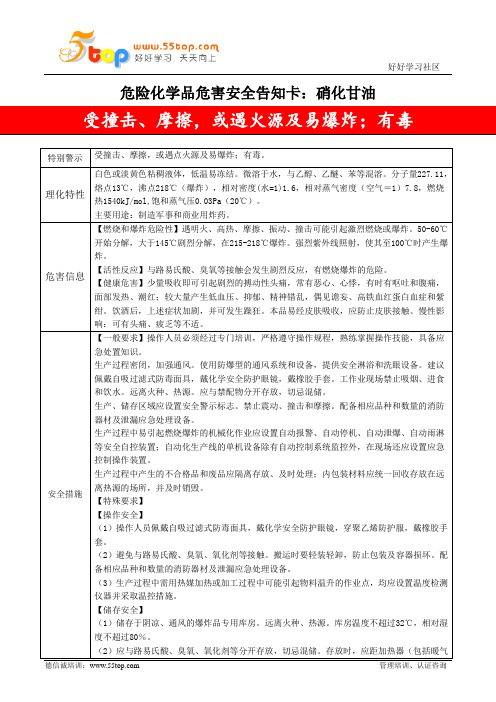 硝化甘油危害安全告知卡