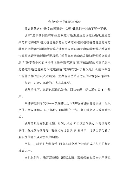 含有“邀”字的词语有哪些