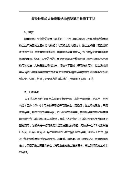 大跨度钢结构吊装工法