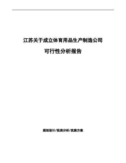 江苏关于成立体育用品生产制造公司可行性分析报告