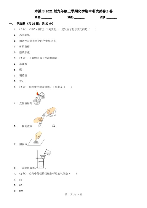 本溪市2021版九年级上学期化学期中考试试卷B卷