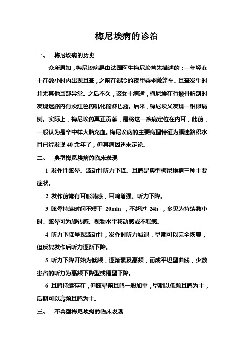 梅尼埃病的诊治