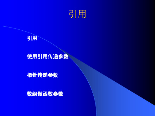 引用C程序设计课件
