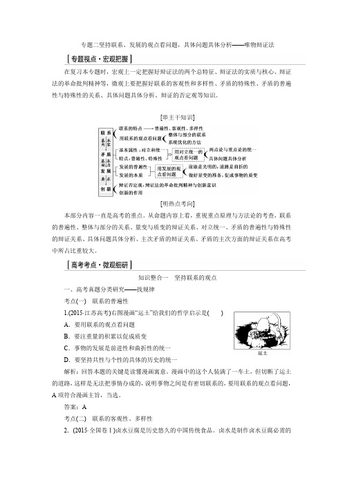 16届高三人教版新课标高考二轮专题辅导与测试第一部分：模块四复习方案第一步专题二：1.坚持联系的观点