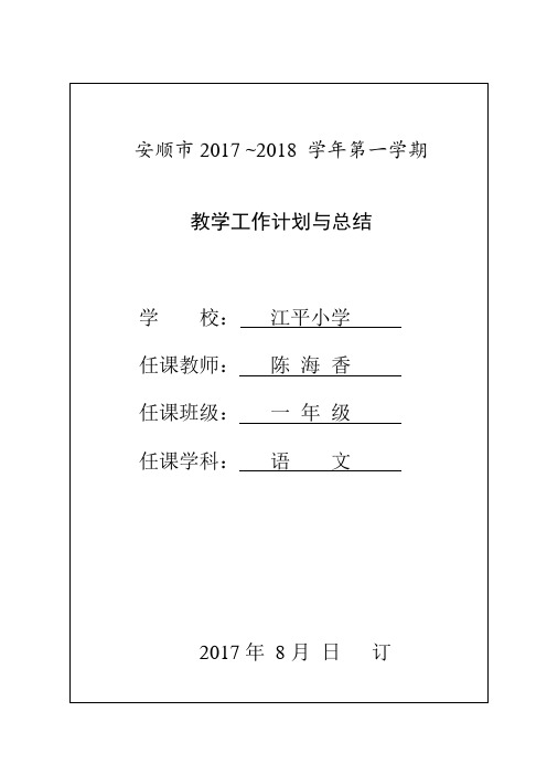 一年级语文教学计划(陈海香)
