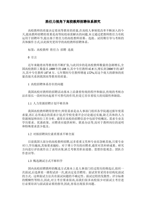 胜任力视角下高校教师招聘体系探究