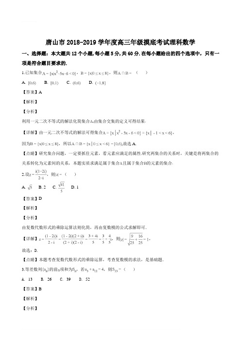 河北省唐山市2019届高三9月摸底考试数学(理)试题(解析版)