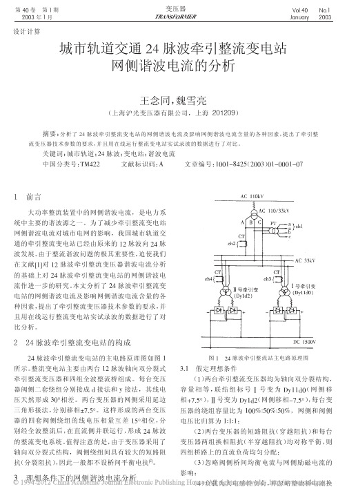 城市轨道交通24脉波牵引整流变电站网侧谐波电流的分析