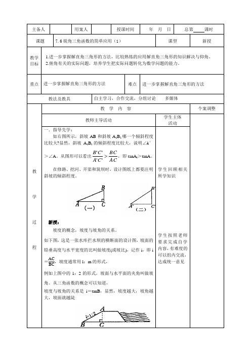 九年级(下)数学教案：锐角三角函数的简单应用(全3课时)