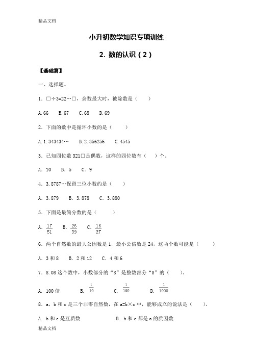 最新【精品】小升初数学知识专项训练一---数与代数-2.数的认识(2)(附答案)
