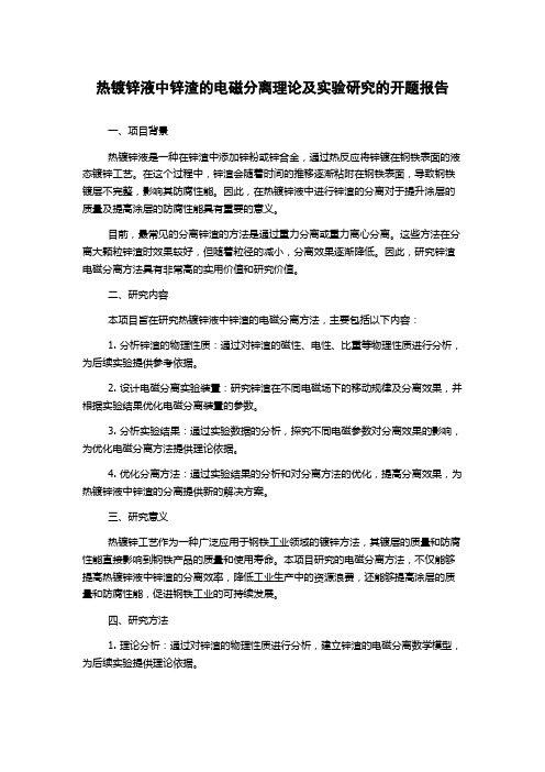 热镀锌液中锌渣的电磁分离理论及实验研究的开题报告