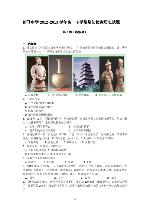 江苏省盱眙县新马中学2012-2013学年高一下学期期初检测历史试题