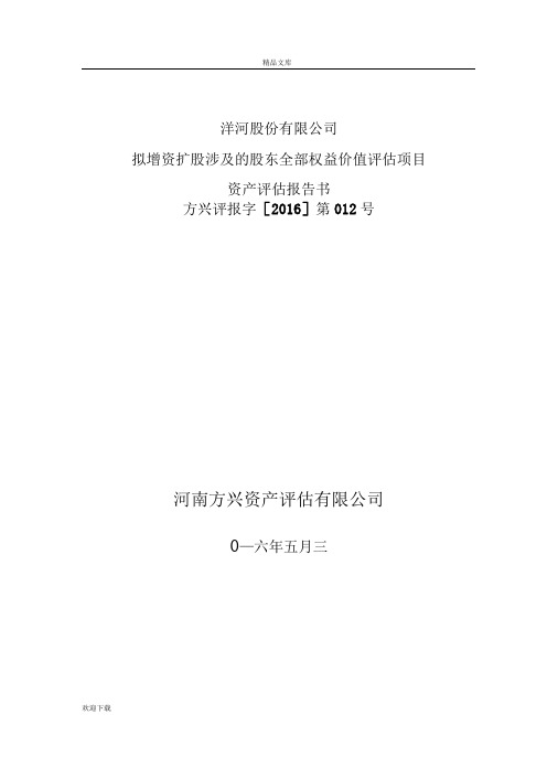洋河股份有限公司资产评估报告书