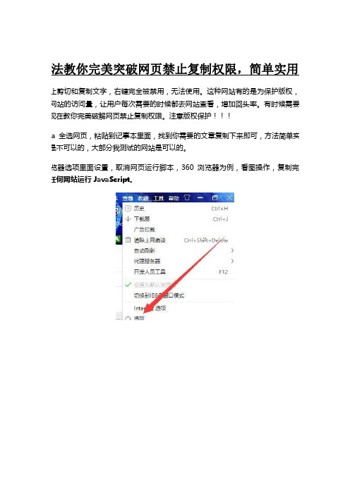 四种方法教你完美突破网页禁止复制权限，简单实用小技巧