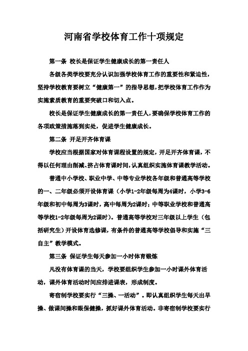 河南省学校体育工作十项规定