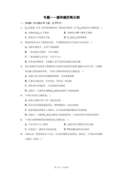 人教版九年级化学第一轮复习专题——碳和碳的氧化物(Word版,含答案解析)