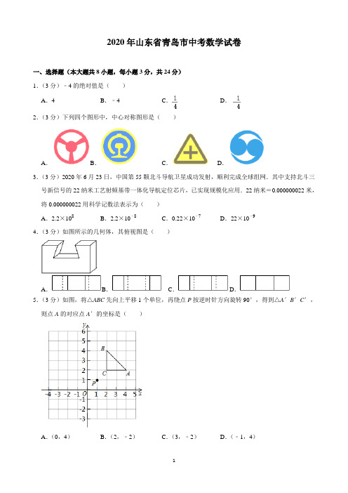 2020年山东省青岛市中考数学试卷(含解析)印刷版