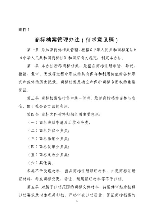 商标档案管理办法(征求意见稿)