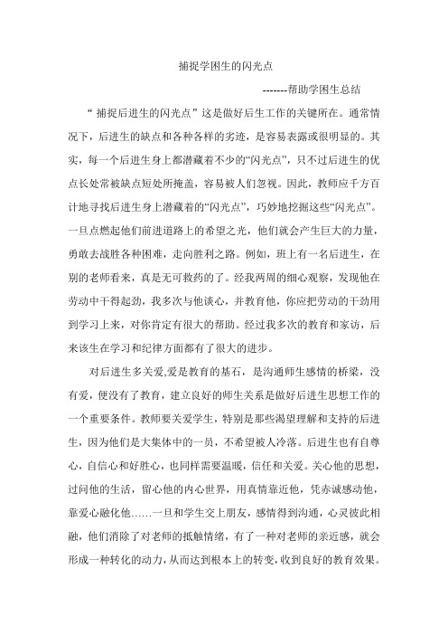 捕捉学困生的闪光点
