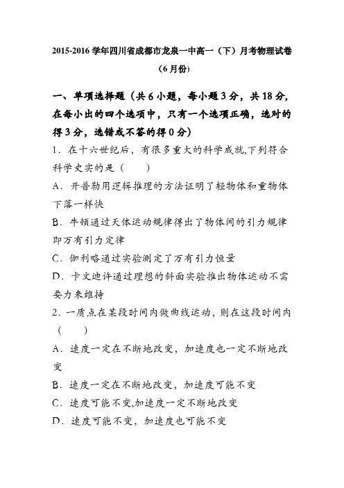 四川省成都市龙泉一中2015-2016学年高一下学期月考物理试卷(6月份) 含解析