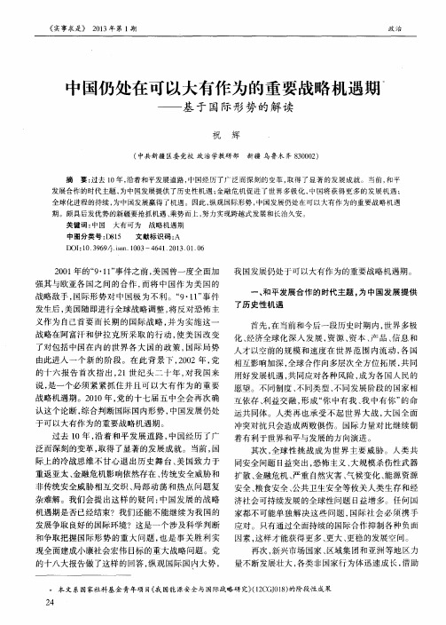中国仍处在可以大有作为的重要战略机遇期——基于国际形势的解读