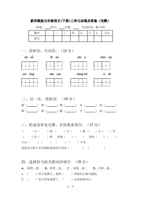 新苏教版五年级语文(下册)三单元试卷及答案(完整)