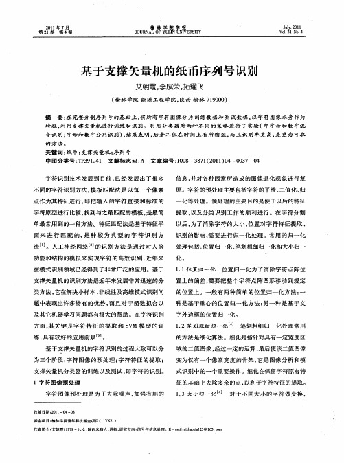 基于支撑矢量机的纸币序列号识别