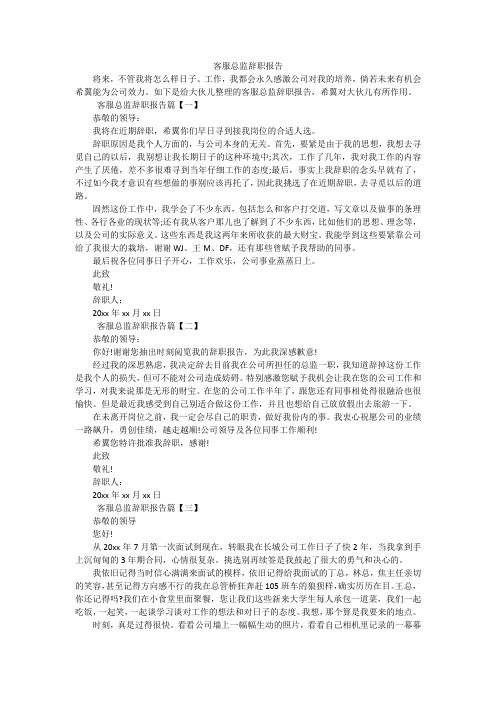 客服总监辞职报告_1