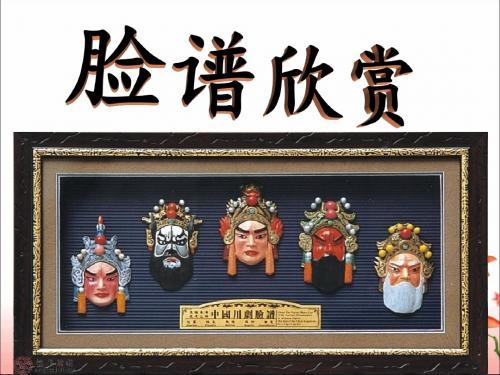 《变脸》课件