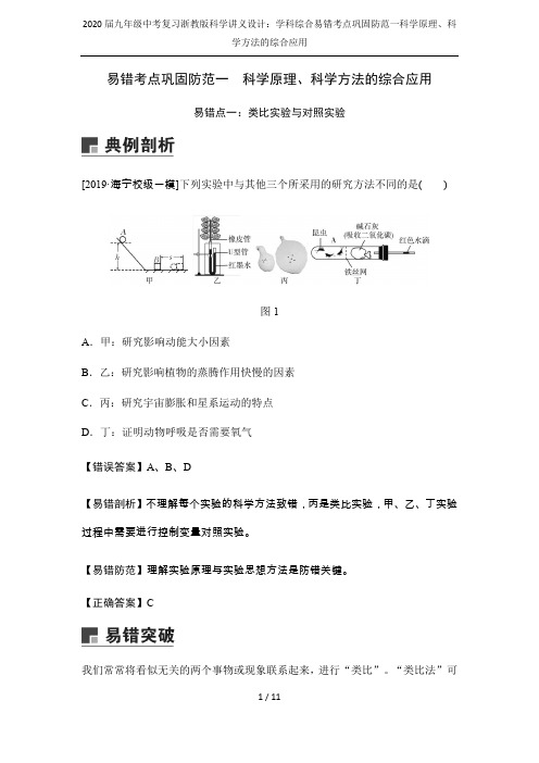 2020届九年级中考复习浙教版科学讲义设计：学科综合易错考点巩固防范一科学原理、科学方法的综合应用