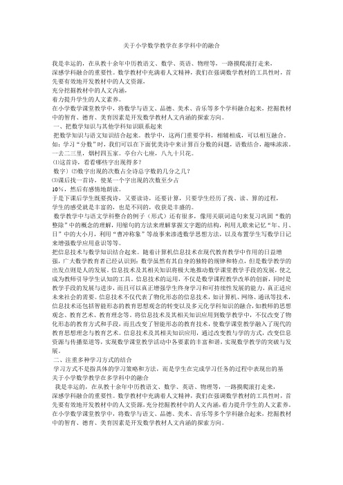 关于小学数学教学在多学科中的融合