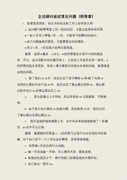 企法顾问面试常见问题(附答案)