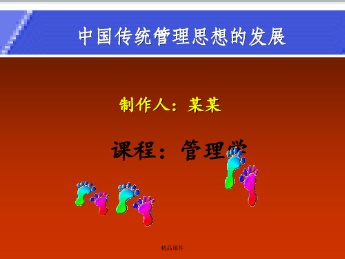 中国传统管理思想及发展