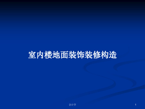 室内楼地面装饰装修构造PPT学习教案