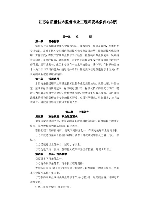 江苏省质量技术监督专业工程师资格条件(试行)