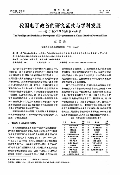 我国电子政务的研究范式与学科发展——基于核心期刊数据的分析