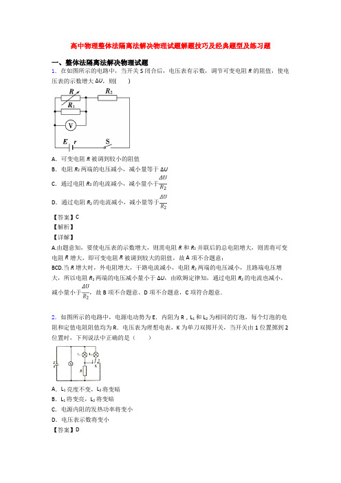 高中物理整体法隔离法解决物理试题解题技巧及经典题型及练习题