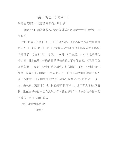 铭记历史 珍爱和平