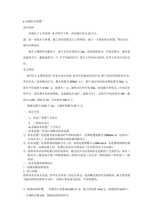 A县城给水处置厂本科毕业设计