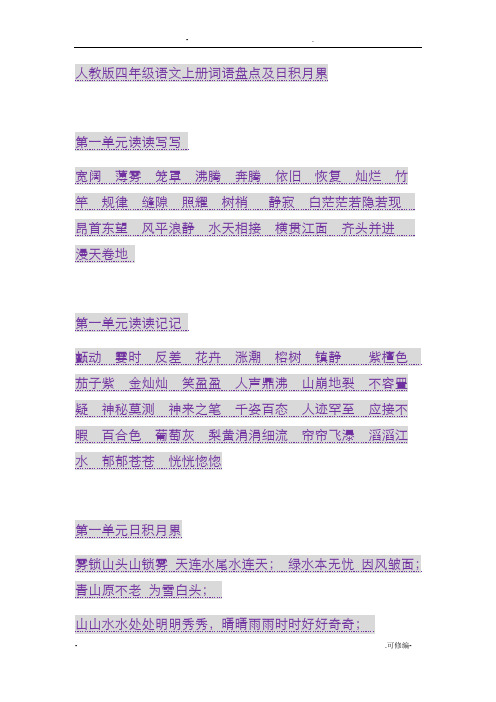 人教版四年级语文上册词语盘点及日积月累